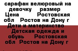 сарафан велюровый на девочку 74 размер  › Цена ­ 250 - Ростовская обл., Ростов-на-Дону г. Дети и материнство » Детская одежда и обувь   . Ростовская обл.,Ростов-на-Дону г.